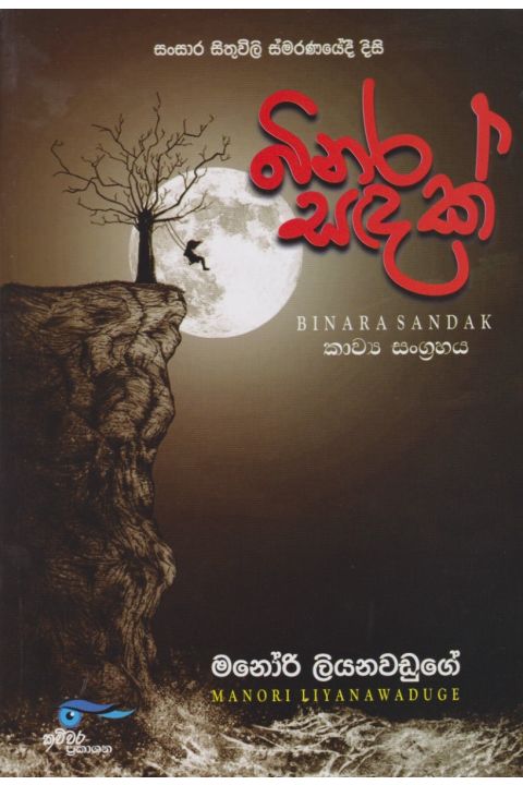බිනර සඳක්