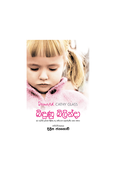 බිඳුණු බිලින්දා