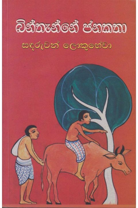 බින්තැන්නේ ජනකතා