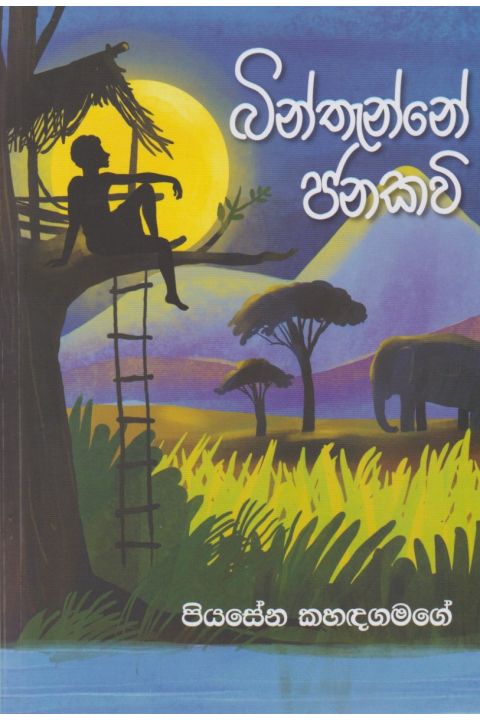 බින්තැන්නේ ජනකවි