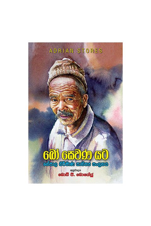 බෝ සෙවණ යට
