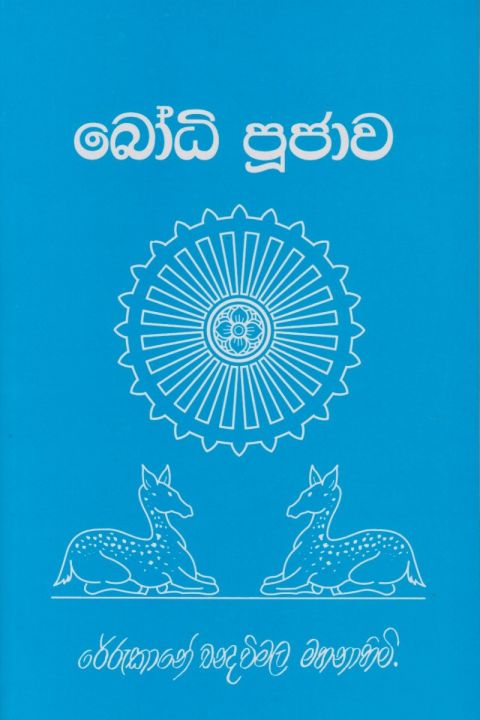 බෝධි පූජාව