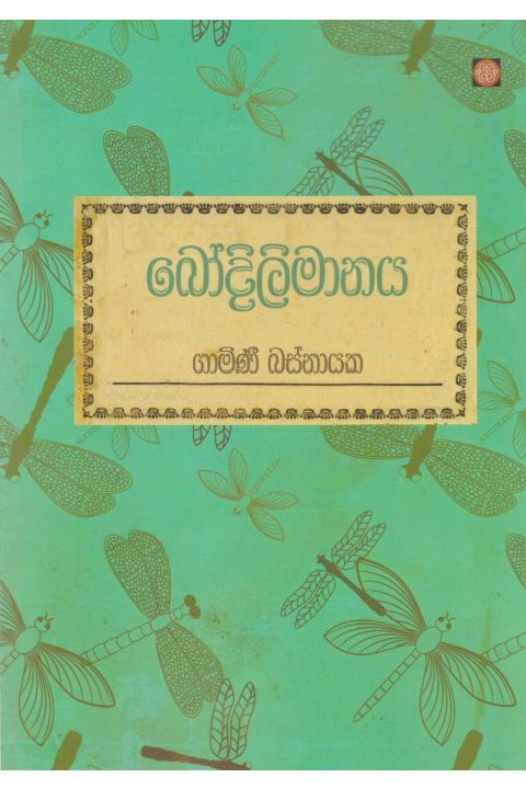 බෝදිලිමානය