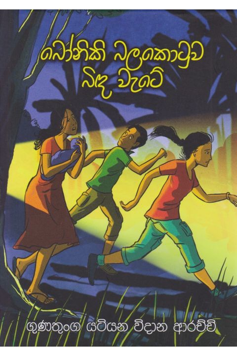 බෝනිකි බලකොටුව බිඳ වැටේ