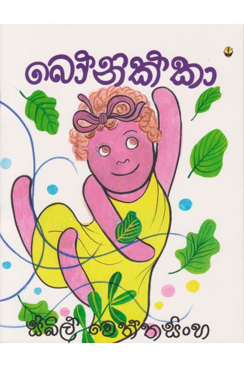 බෝනික්කා