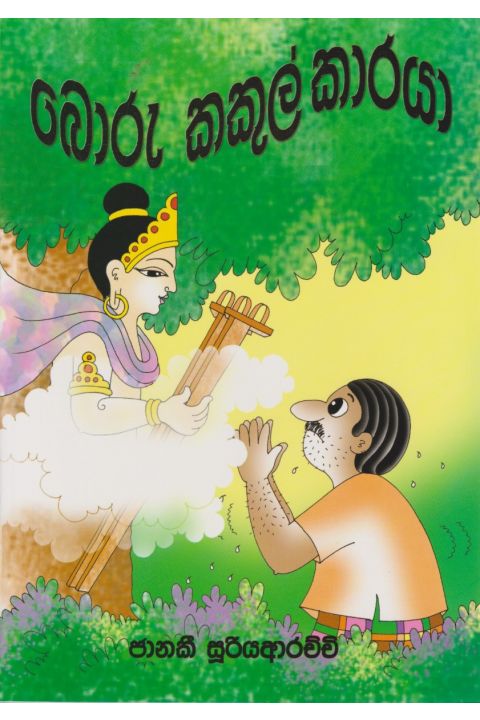 බොරු කකුල්කාරයා