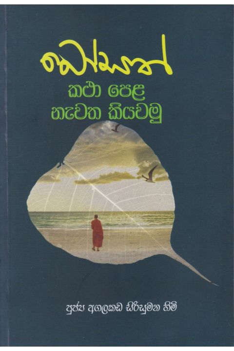 බෝසත් කථා පෙළ නැවත කියවමු