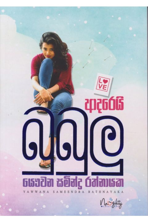 ආදරෙයි බුබුලු