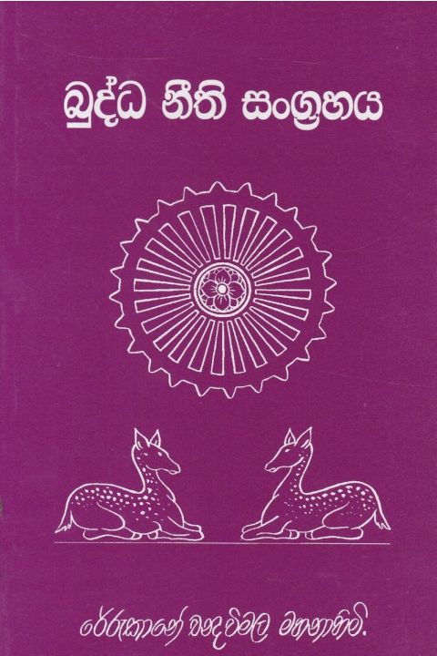 බුද්ධ නීති සංග්රහය