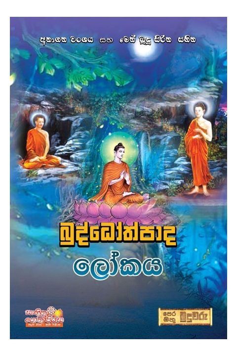 බුද්ධෝත්පාද ලෝකය