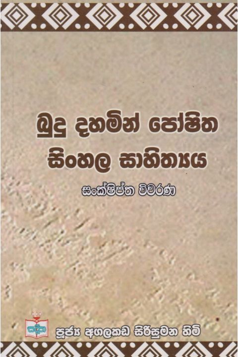 බුදු දහමින් පෝෂිත සිංහල සාහිත්යය සංක්ෂිප්ත විවරණ
