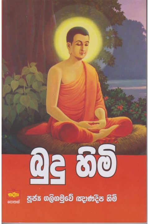 බුදු හිමි
