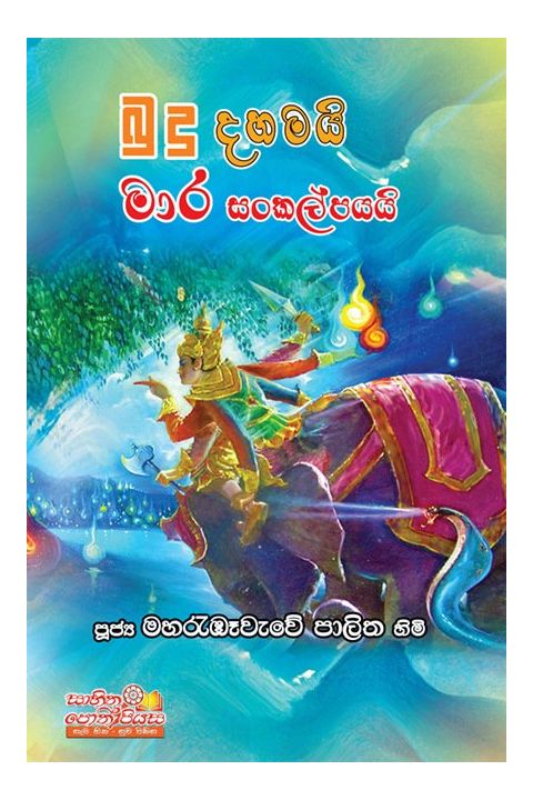 බුදු දහමයි මාර සංකල්පයයි