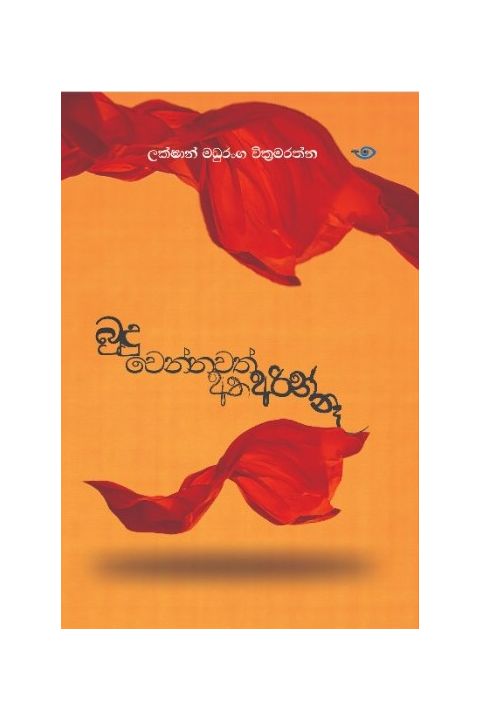 බුදු වෙන්නවත් අතඅරින් නෑ