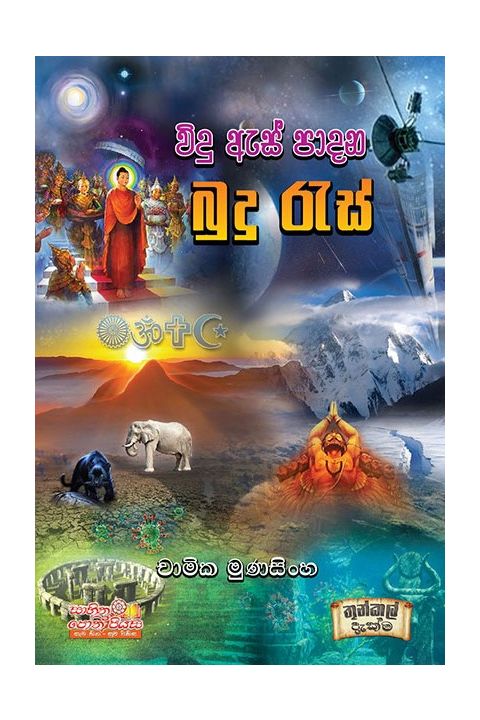 විදු ඇස් පාදන බුදු රැස්