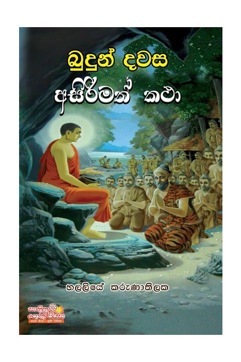 බුදුන් දවස අසිරිමත් කථා