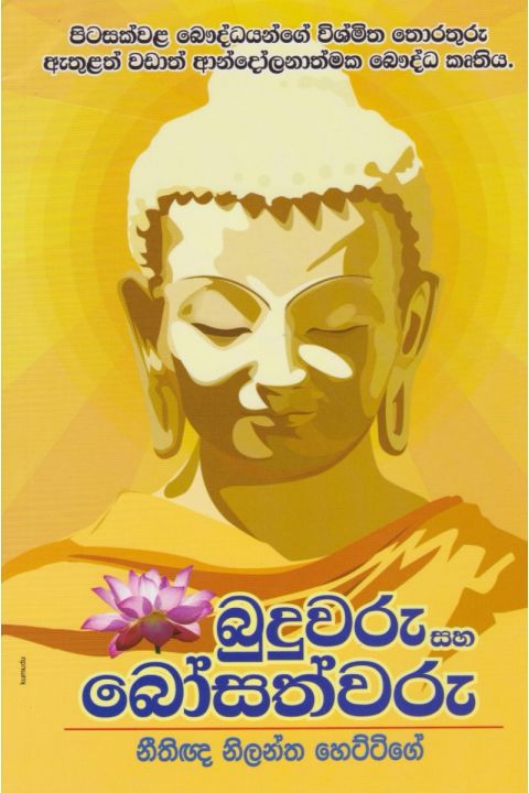 බුදුවරු සහ බෝසත්වරු
