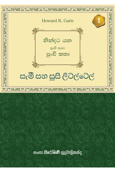 නින්දට යන පුංචි අයට පුංචි කතා සැමී සහ සූසි ලිට්ල්ටේල්