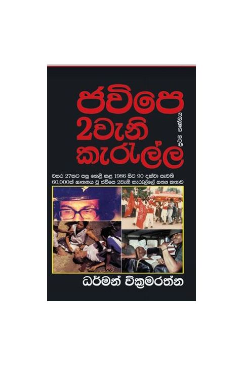 ජවිපෙ 2වැනි කැරැල්ල