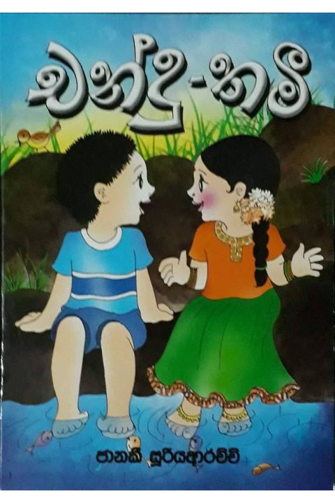 චන්දු තමී