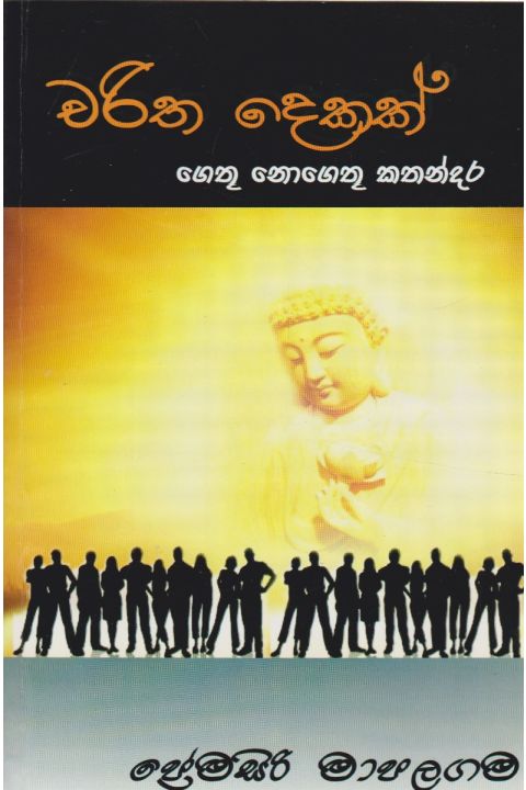 චරිත දෙකක් ගෙතූ නොගෙතූ කතන්දර