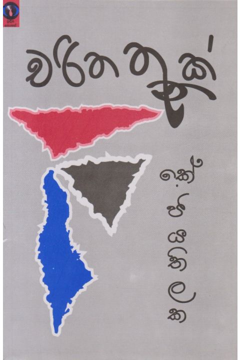 චරිත තුනක්
