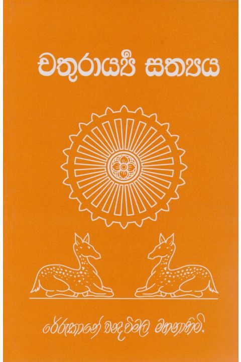 චතුරාය්යී සත්යය