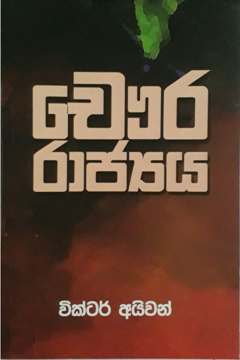 චෞර රාජ්යය