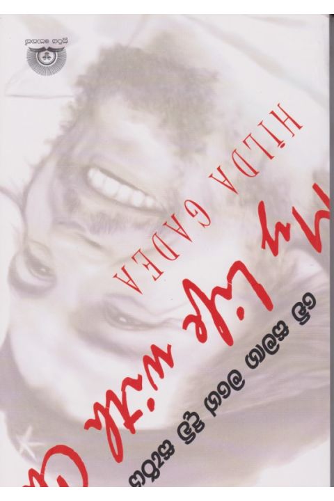චේ සමඟ මගේ දිවි සැරිය