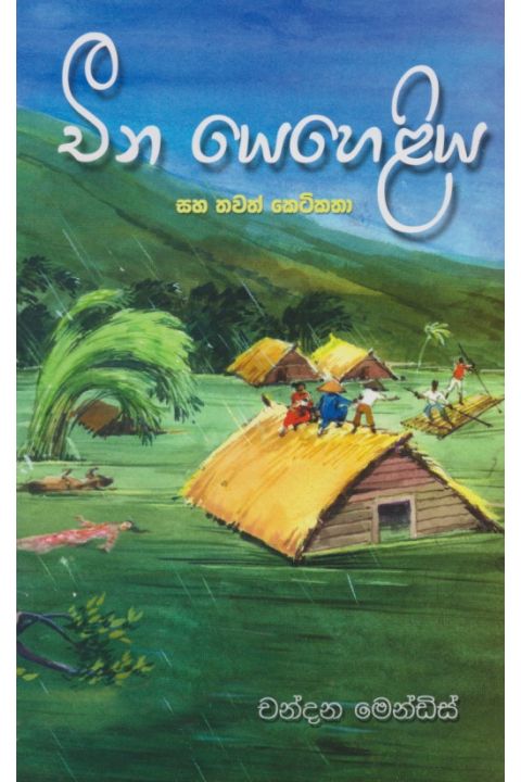 චීන යෙහෙළිය සහ තවත් කෙටිකතා