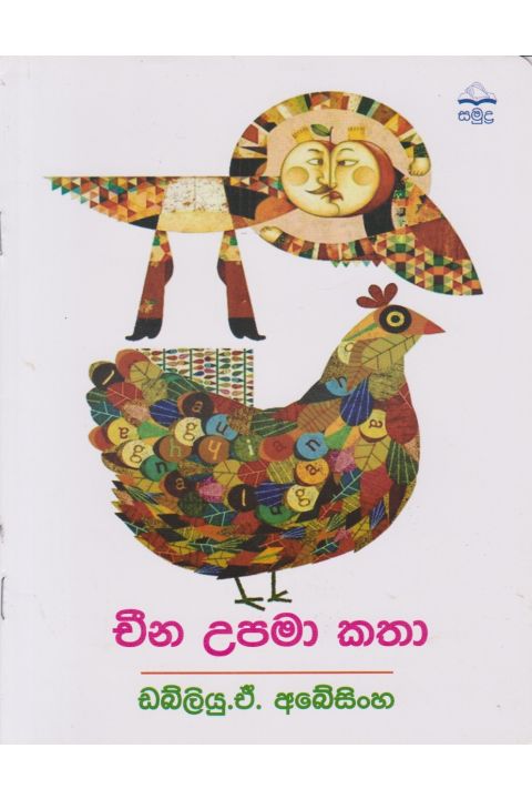 චීන උපමා කතා