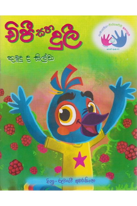 චිපී සහ දුලී