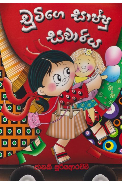 චූටිගේ සාප්පු සවාරිය