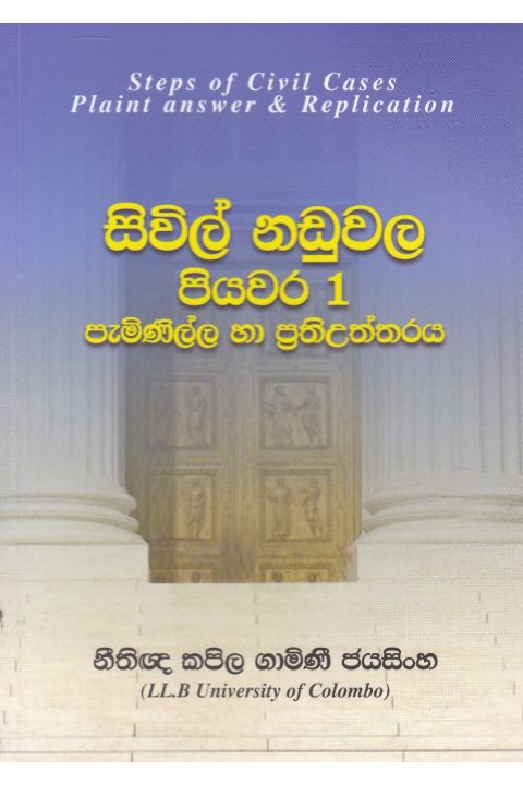 සිවිල් නඩුවල පියවර 1 පැමිණිල්ල සහ ප්රතිඋත්තරය