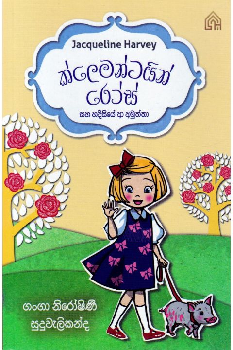 1 ක්ලෙමන්ටයින් රෝස් සහ හදිසියේ ආ අමුත්තා