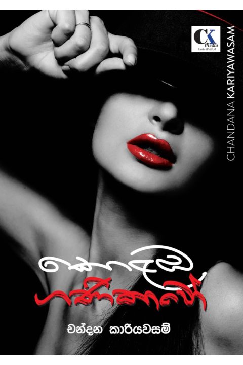 කොළඹ ගණිකාවෝ