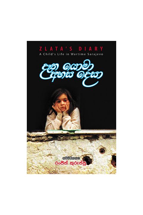 දෑත යොමා අහස දෙසා