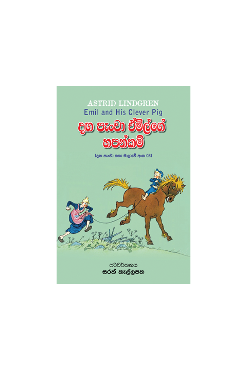දඟ පැංචා ඒමිල්ගේ හපන්කම්