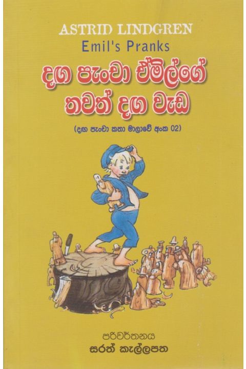 දඟ පැංචා ඒමිල්ගේ තවත් දඟ වැඩ