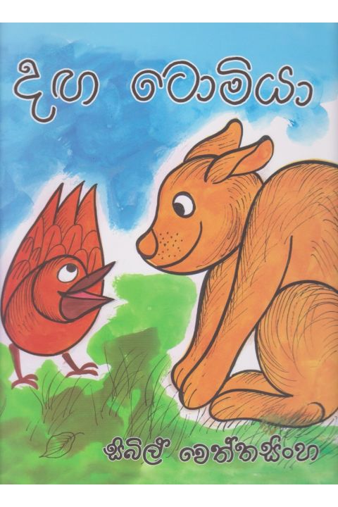 දඟ ටොමියා