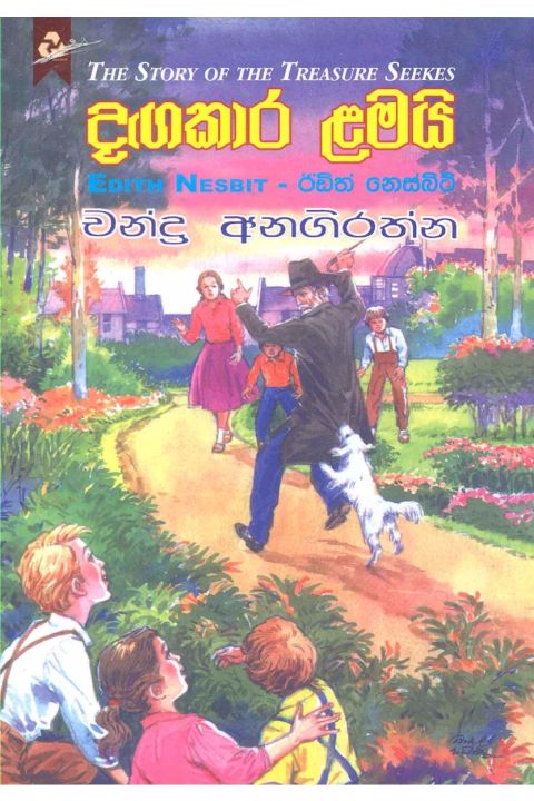 දඟකාර ළමයි