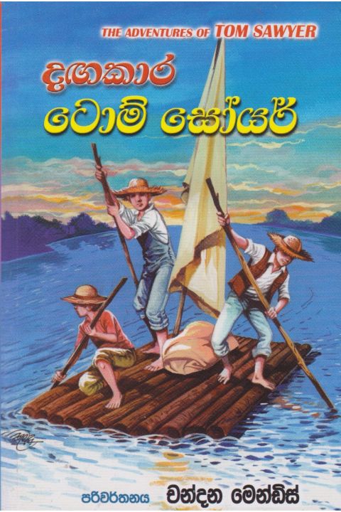 දඟකාර ටොම් සෝයර්