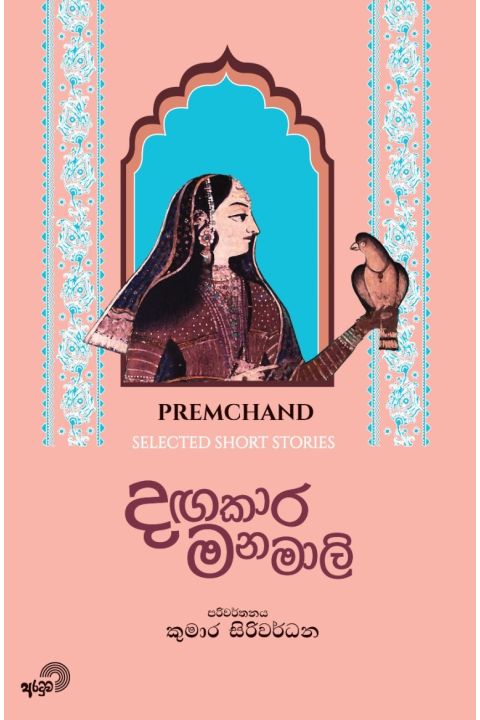 දඟකාර මනමාලි