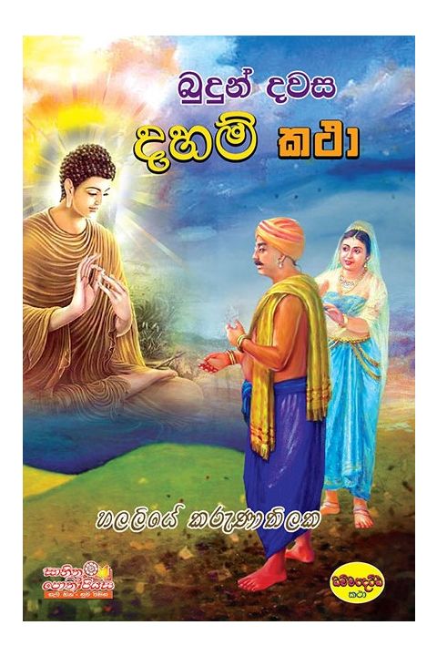 බුදුන් දවස දහම් කතා