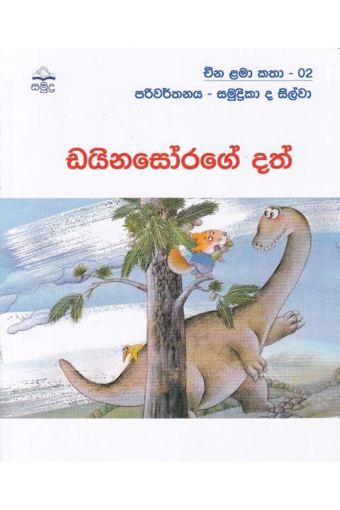 ඩයිනසෝරගේ දත් චීන ළමා කතා