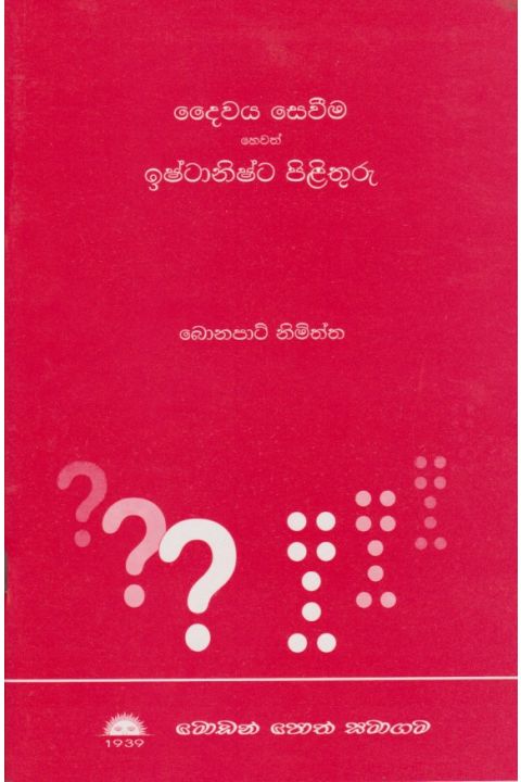 දෛවය සෙවීම හෙවත් ඉෂ්ටානිෂ්ට පිළිතුරු
