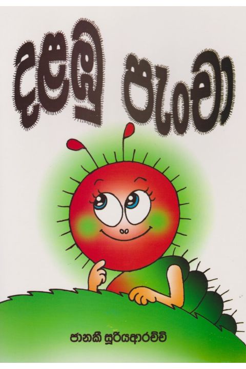 දළඹු පැංචා