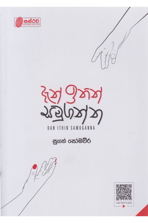 දැන් ඉතින් සමුගන්න