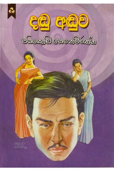 දඬු අඬුව