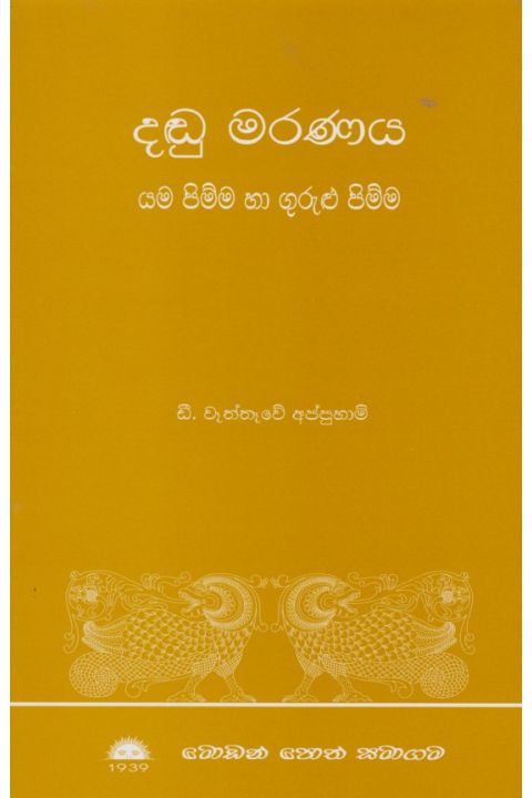 දඬු මරණය